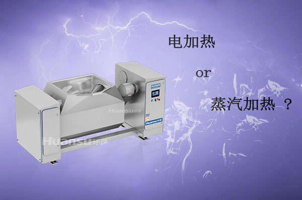 電加熱和蒸汽加熱攪拌鍋哪種更好？